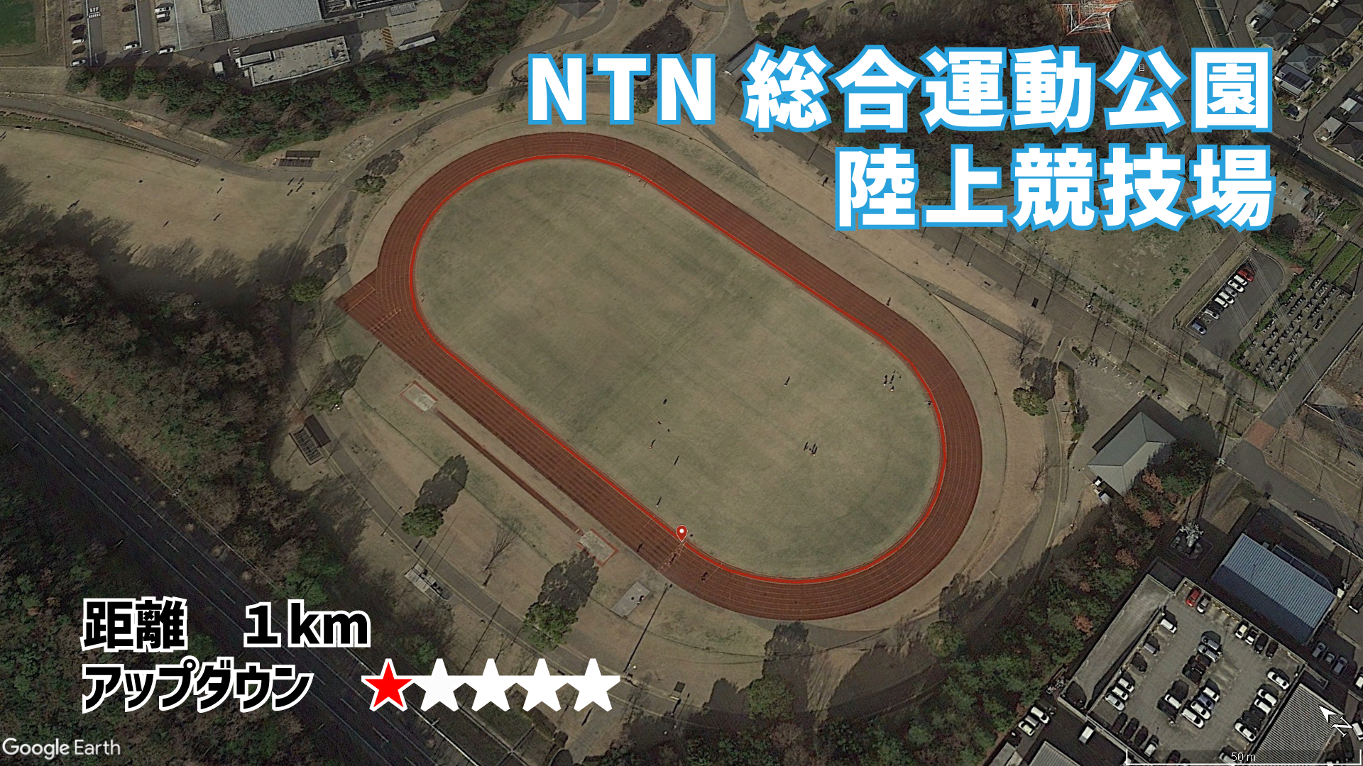 NTN総合グラウンド（400m）｜無料で利用できる陸上トラック