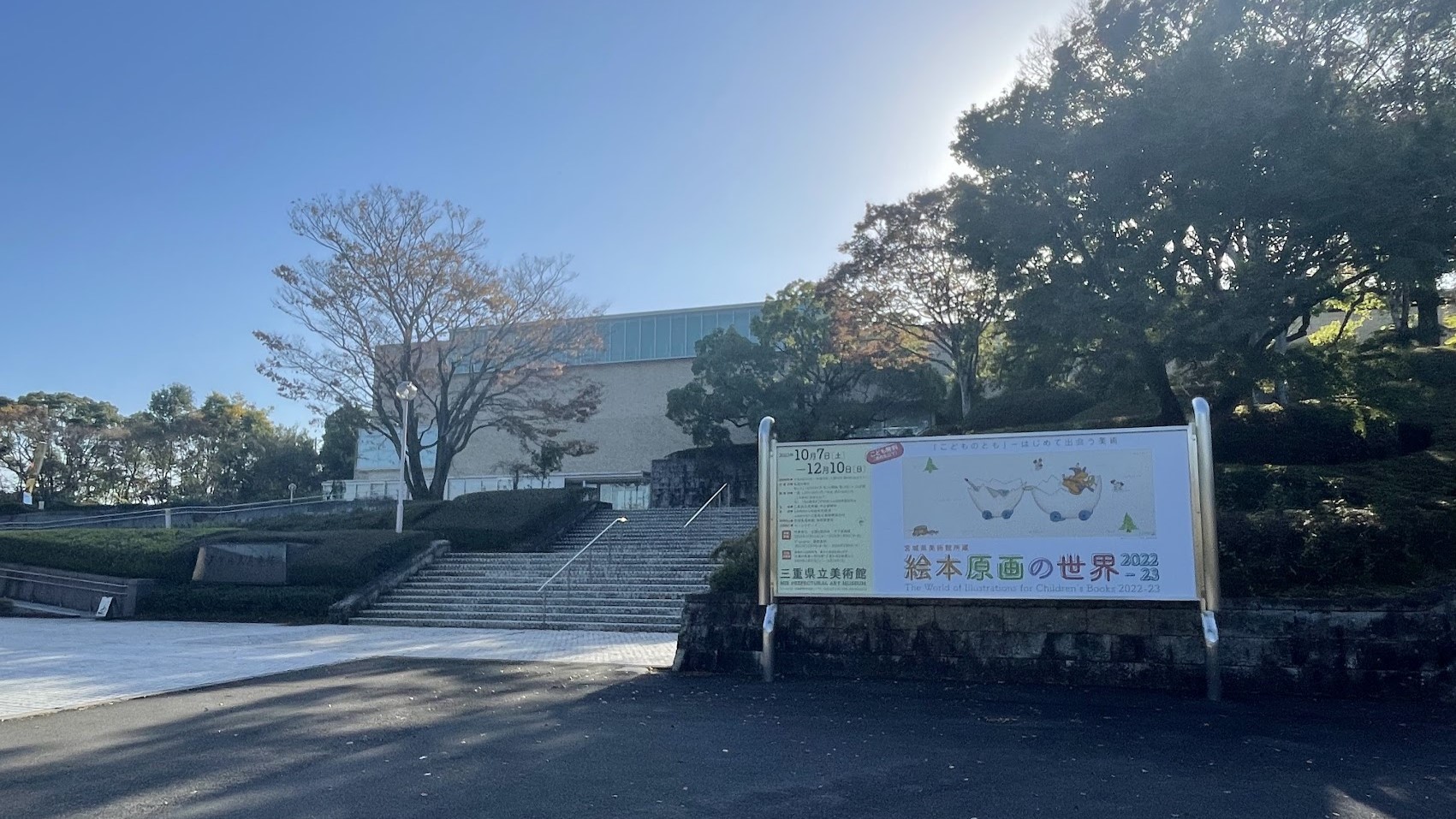 三重県立美術館｜日本近代絵画を中心に美術の時代の流れを展示する美術館