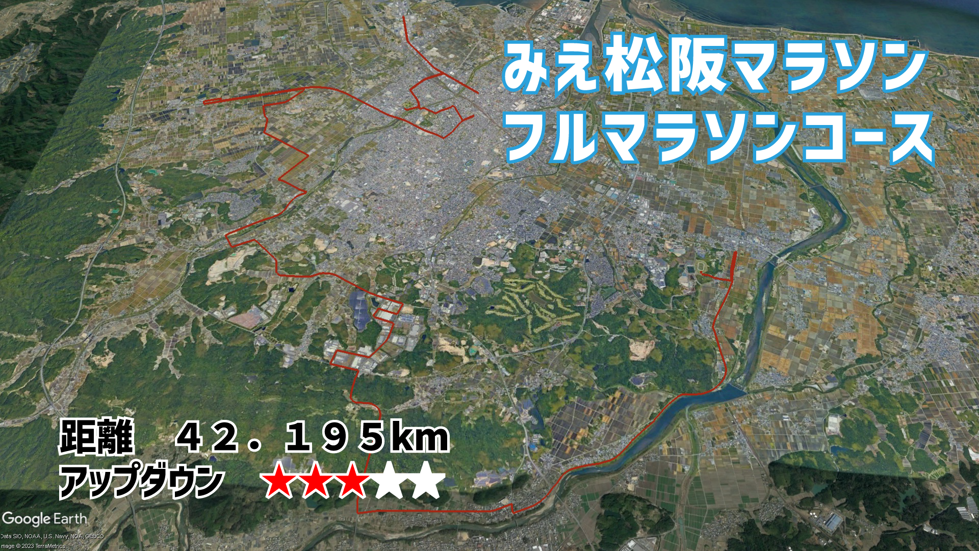 みえ松阪マラソン・フルマラソンコース（42.195km）｜県唯一のフルマラソンコース